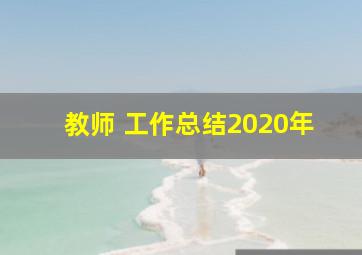 教师 工作总结2020年